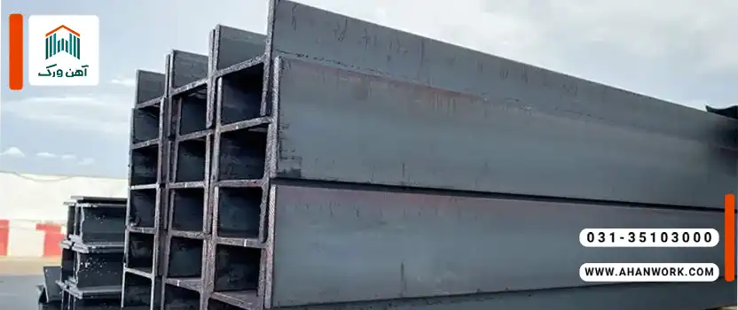 بررسی کامل تفاوت تیرآهن اهواز و بناب