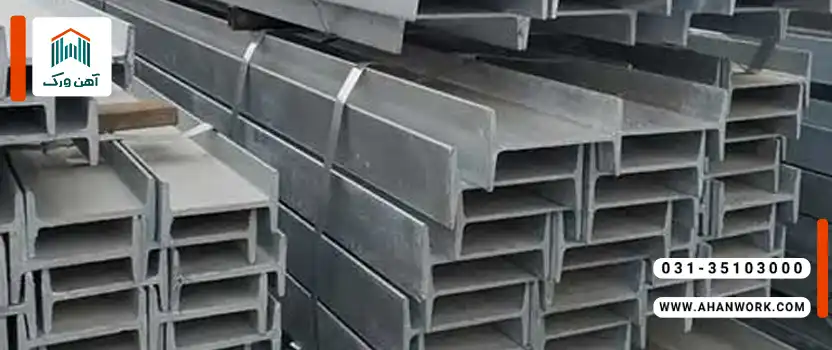 تفاوت های اصلی تیرآهن اهواز و بناب