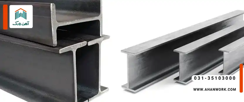 تفاوت تیرآهن اصفهان و اهواز چیست؟