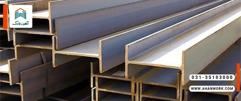 مقایسه تیرآهن اصفهان و اهواز