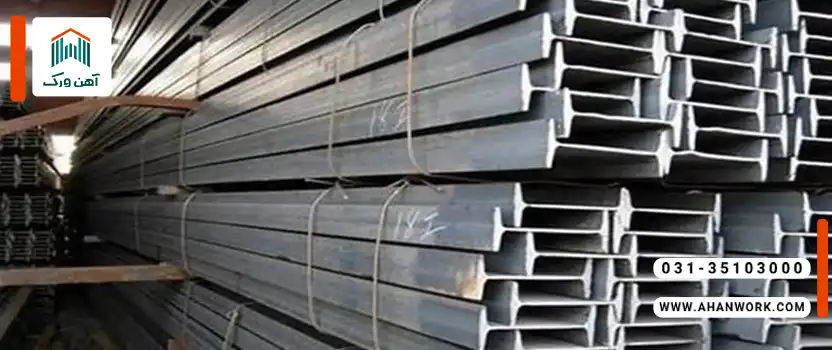 نکات مهم هنگام خرید و انتخاب تیرآهن
