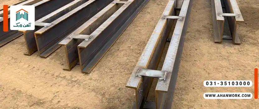 مزایا و محدودیت های تیرآهن دوبل