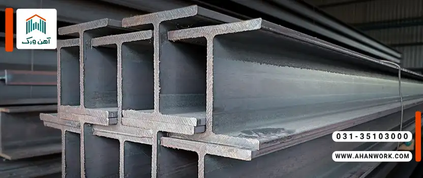 تیرآهن نرمال چیست؟