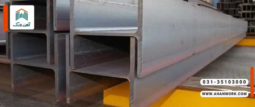 استانداردهای تولید و شماره گذاری تیرآهن نرمال