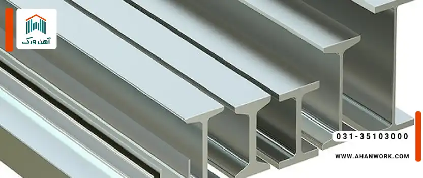 تیرآهنIPE چیست؟