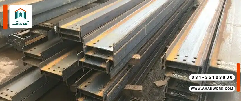 آشنایی با تیرآهن ظفر بناب