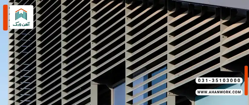 مزایای استفاده از لوور آلومینیومی