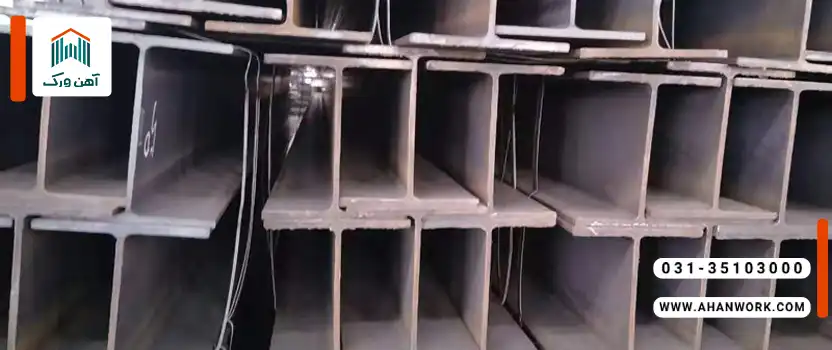 تفاوت تیرآهن اصفهان و ظفر بناب؛ کدام گزینه بهتر است؟