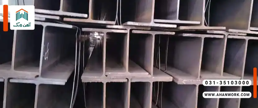 مقایسه تیرآهن اصفهان و ظفر بناب