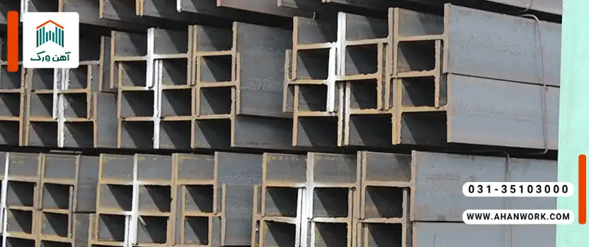 مزایا و معایب تیرآهن اصفهان و ظفر بناب