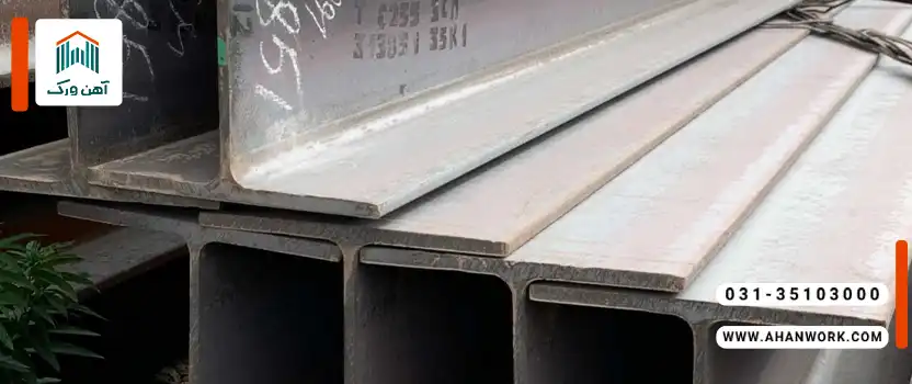 مقایسه وزن انواع تیرآهن