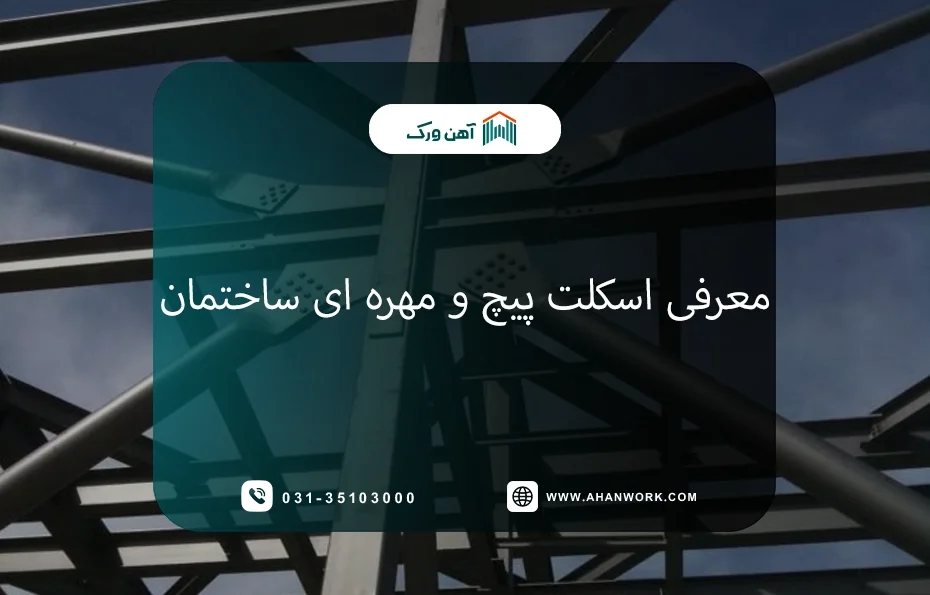 معرفی اسکلت پیچ و مهره ای ساختمان