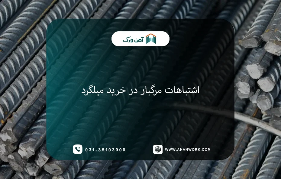 اشتباهات مرگبار در خرید میلگرد