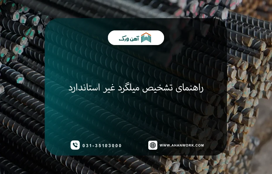 راهنمای تشخیص میلگرد غیر استاندارد