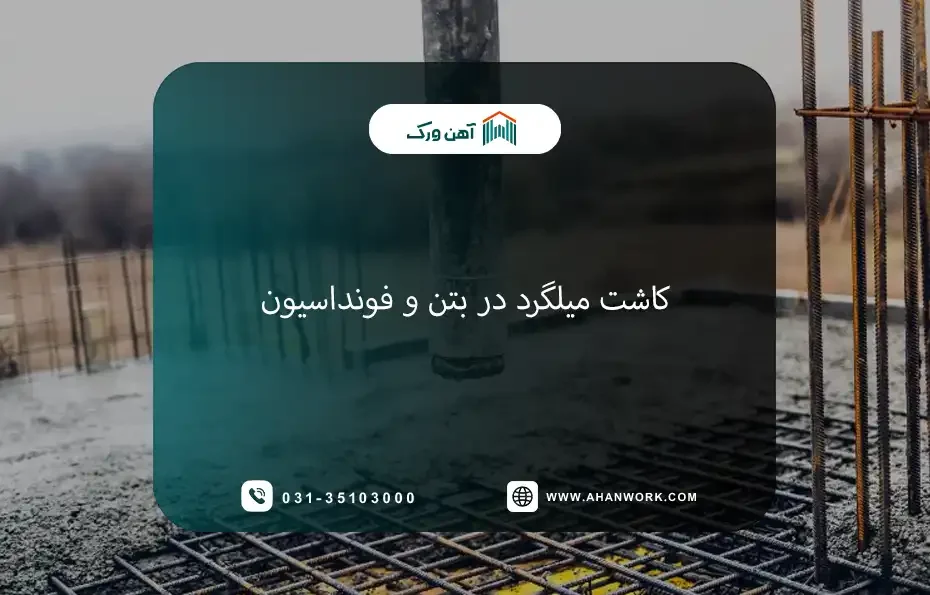 کاشت میلگرد چیست؟