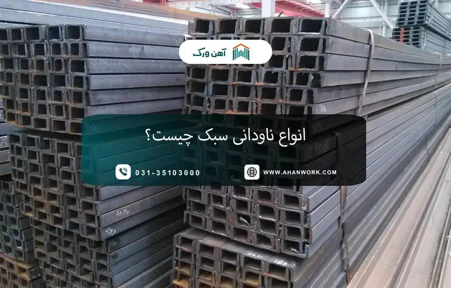 ناودانی سبک چیست؟