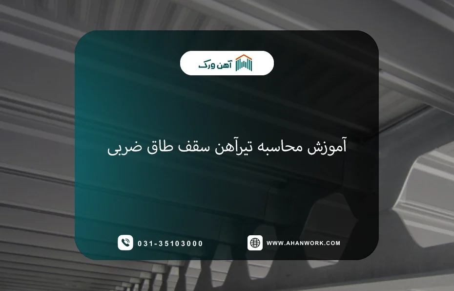 آموزش محاسبه تیرآهن سقف طاق ضربی