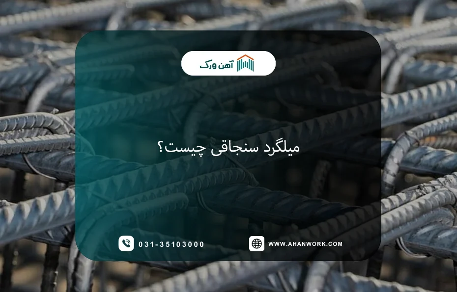 میلگرد سنجاقی چیست؟