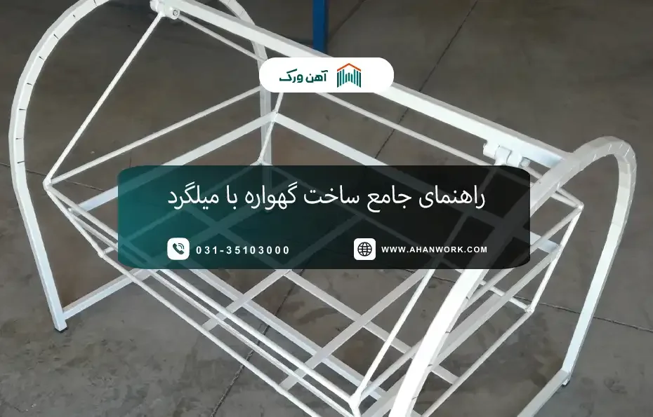راهنمای جامع ساخت گهواره با میلگرد