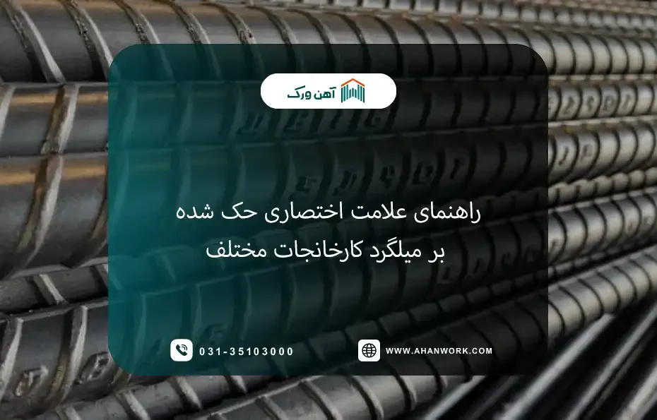 راهنمای کامل علامت اختصاری حک شده بر میلگرد کارخانجات مختلف