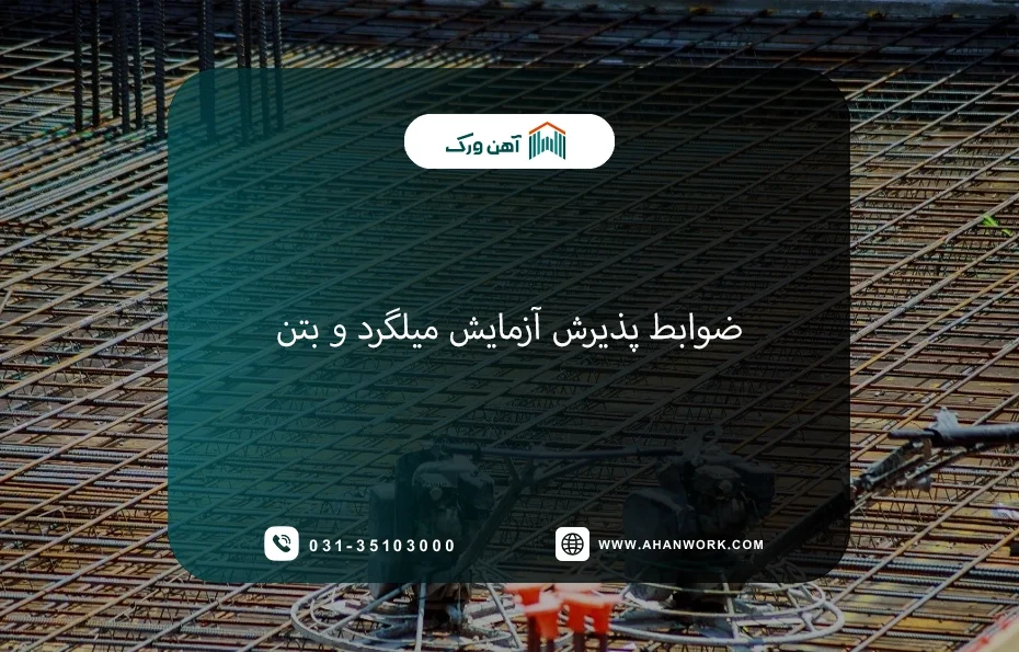 ضوابط پذیرش آزمایش میلگرد و بتن