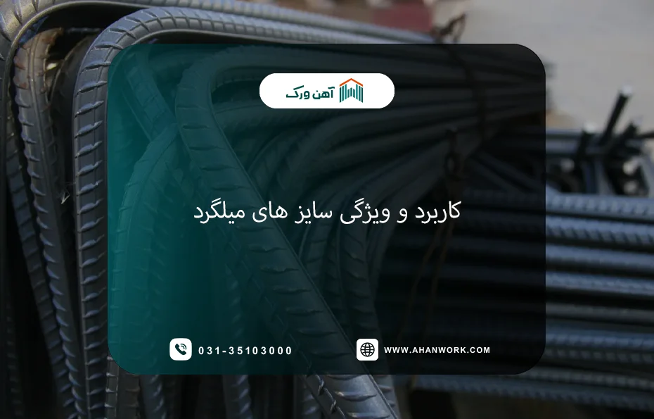 کاربرد و ویژگی سایزهای میلگرد در ساختمان و صنعت