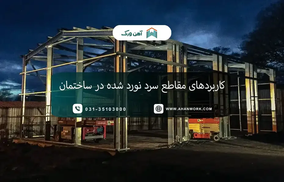 کاربردهای مقاطع سرد نورد شده در ساختمان