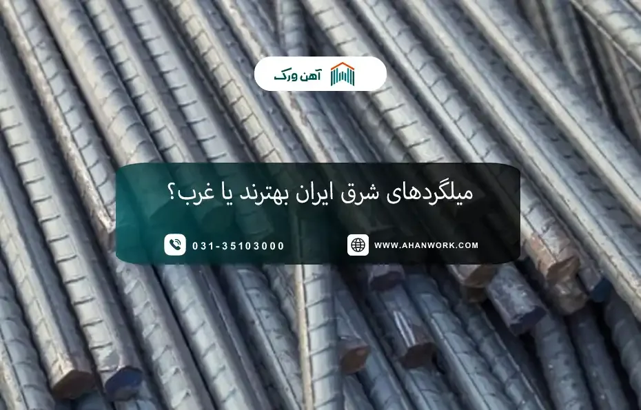 میلگردهای شرق ایران بهترند یا غرب؟