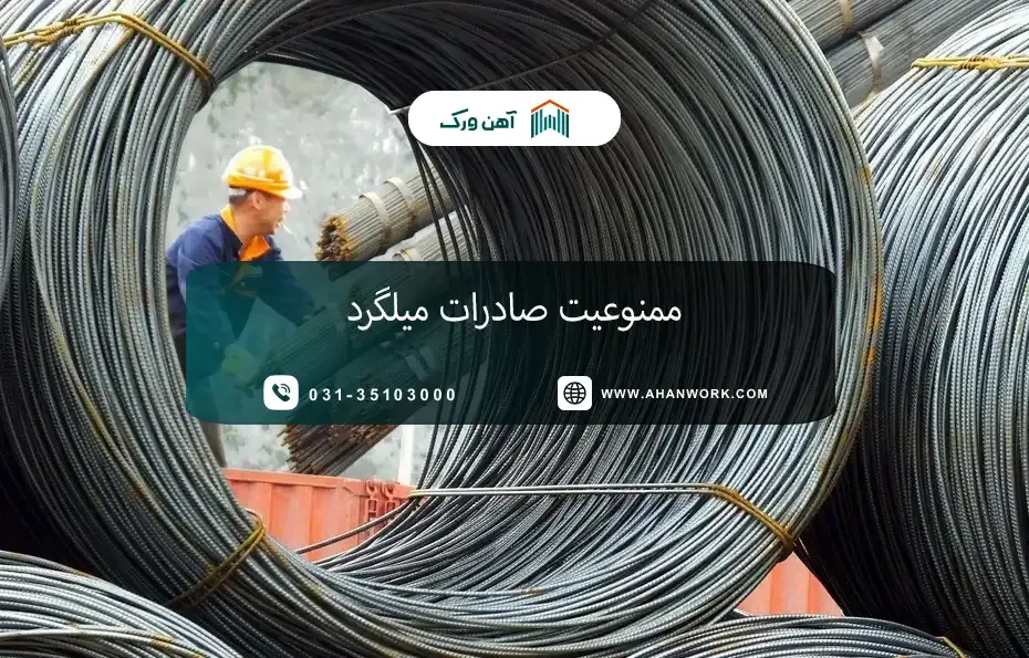 ممنوعیت صادرات میلگرد؛ دلایل و تأثیر بر بازار داخلی