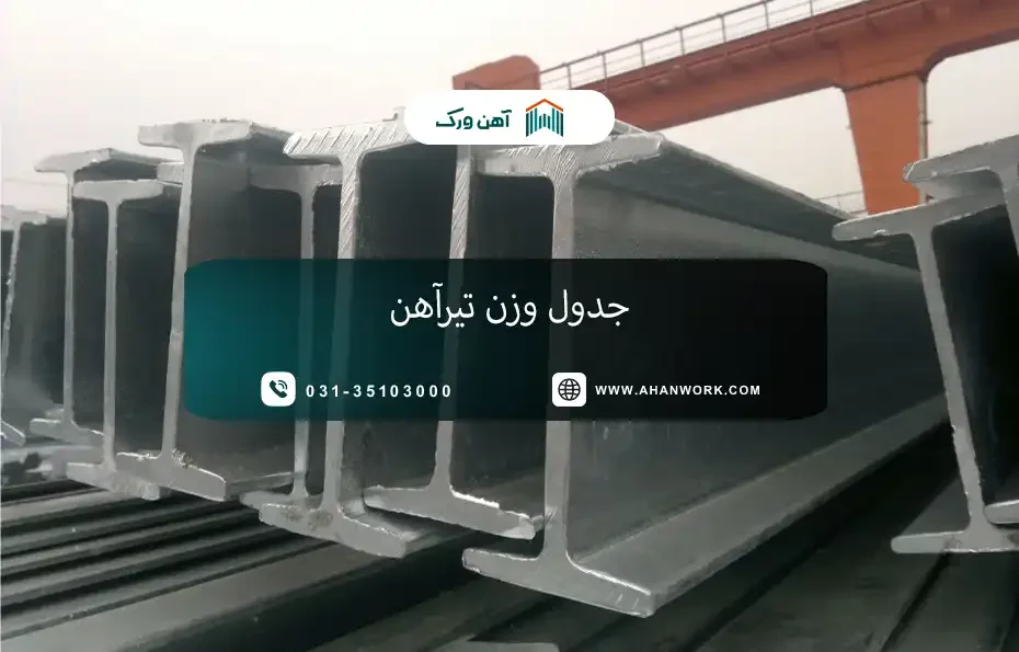 جدول وزن تیرآهن