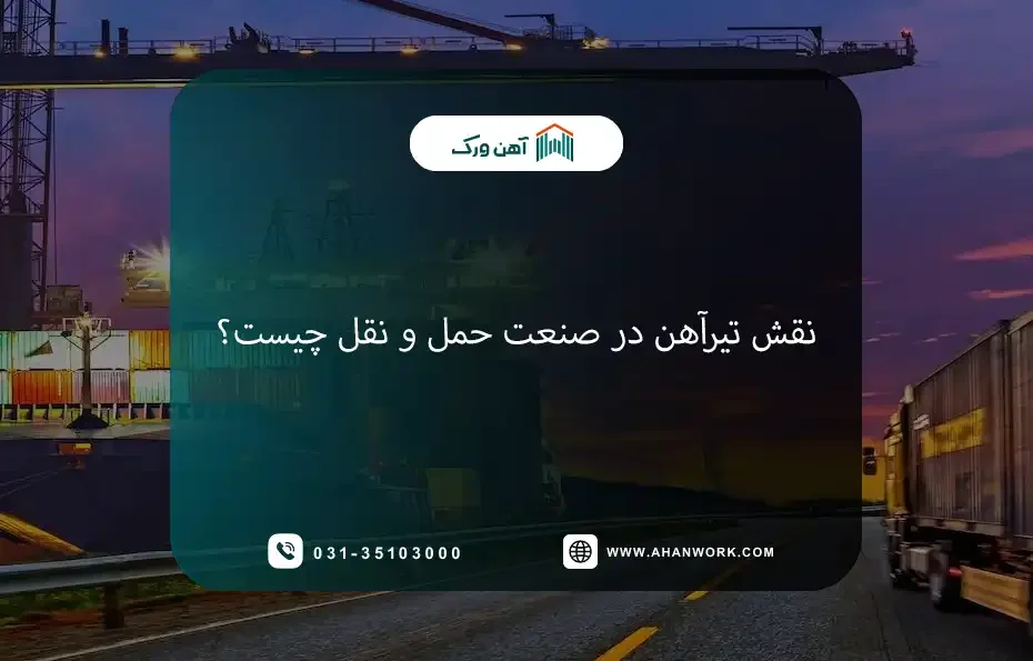 نقش تیرآهن در صنعت حمل و نقل چیست؟