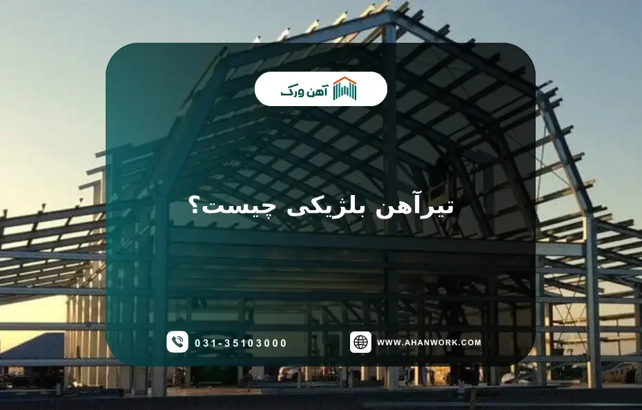 تیرآهن بلژیکی چیست