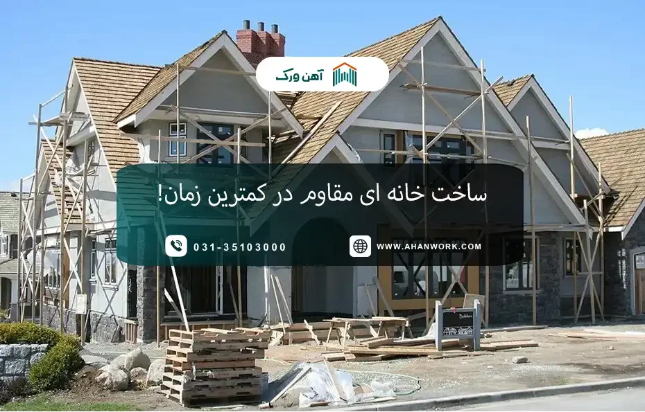 ساخت خانه ای مقاوم در کمترین زمان!