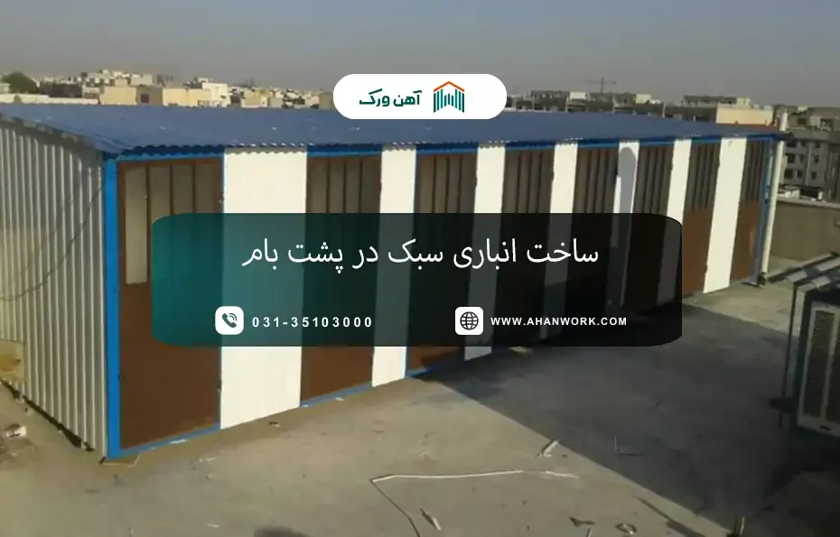 ساخت انباری سبک در پشت بام