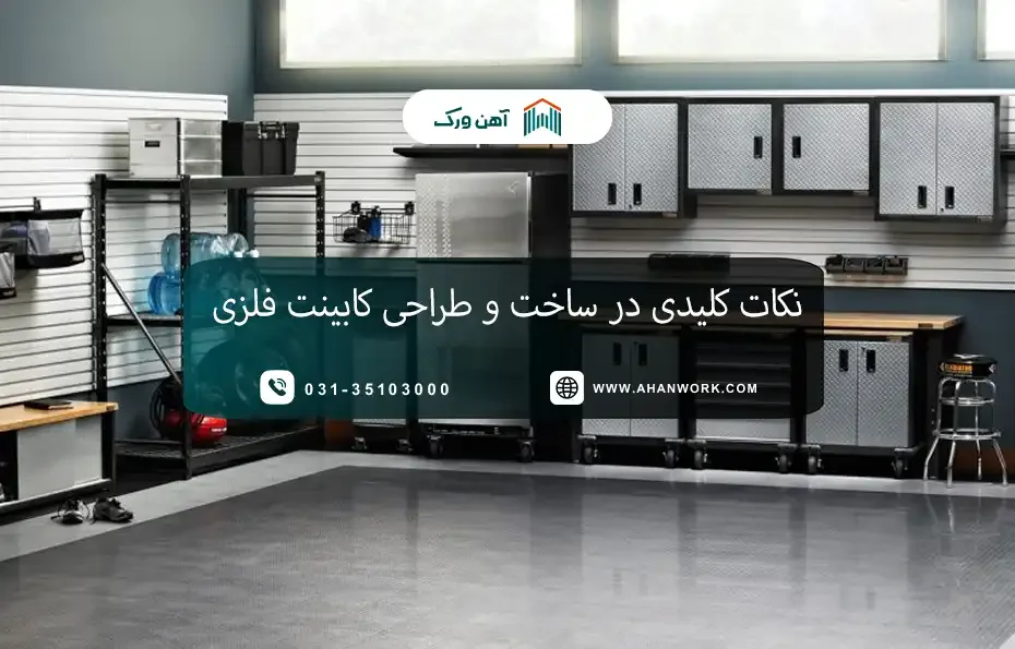 نکات کلیدی در ساخت و طراحی کابینت فلزی
