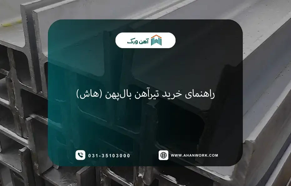 راهنمای جامع خرید تیرآهن بال پهن (هاش)