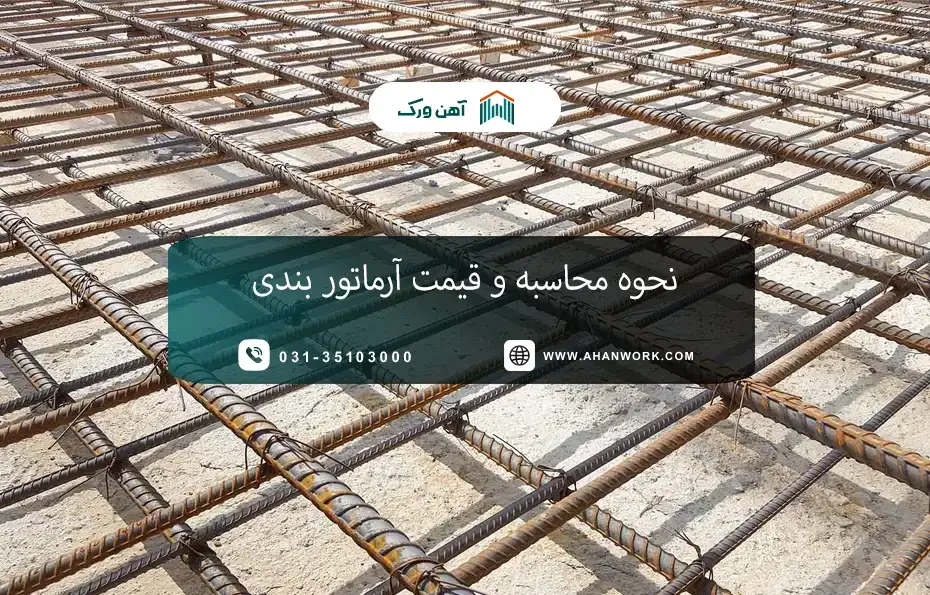 نحوه محاسبه و قیمت آرماتوربندی در سال 1404