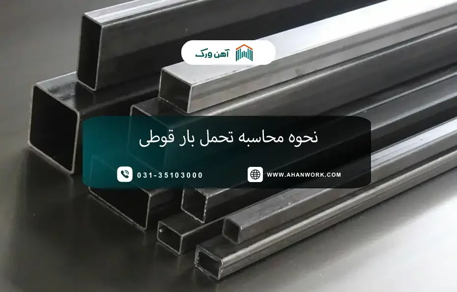 نحوه محاسبه تحمل بار قوطی