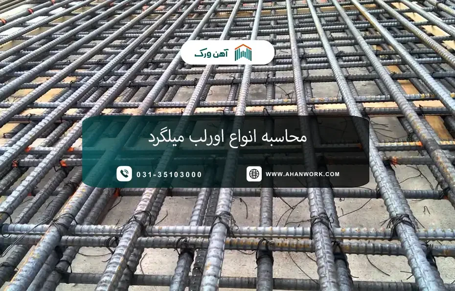 محاسبه انواع اورلب میلگرد و نکاتی که باید بدانید