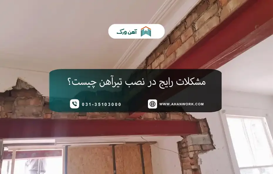 مشکلات رایج در نصب تیرآهن و معایب تیرآهن در ساختمان