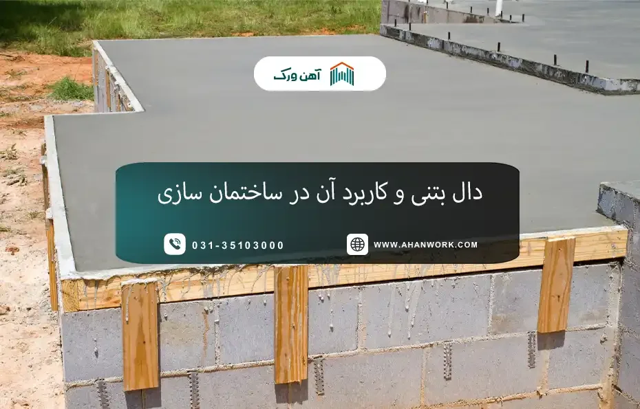 دال بتنی و کاربرد آن در ساختمان سازی