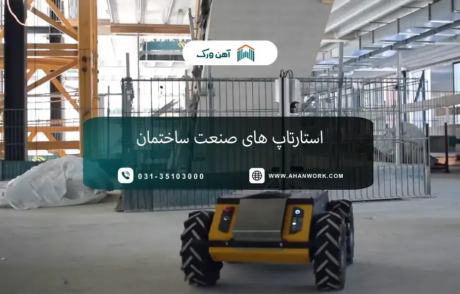 همه چیز درباره استارتاپ های صنعت ساختمان