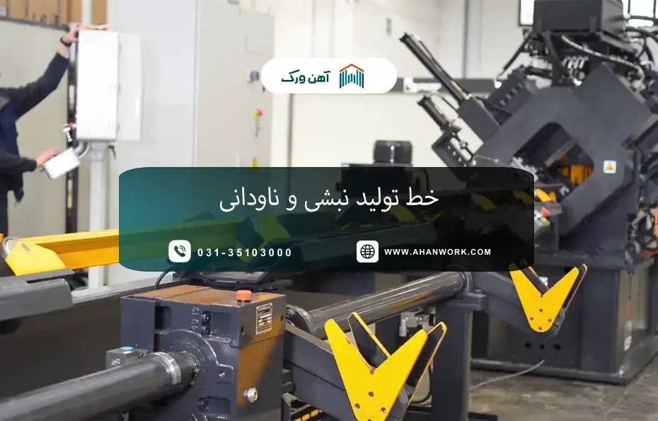 خط تولید نبشی و ناودانی