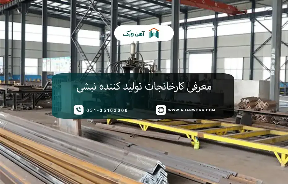 معرفی کارخانجات تولید کننده نبشی