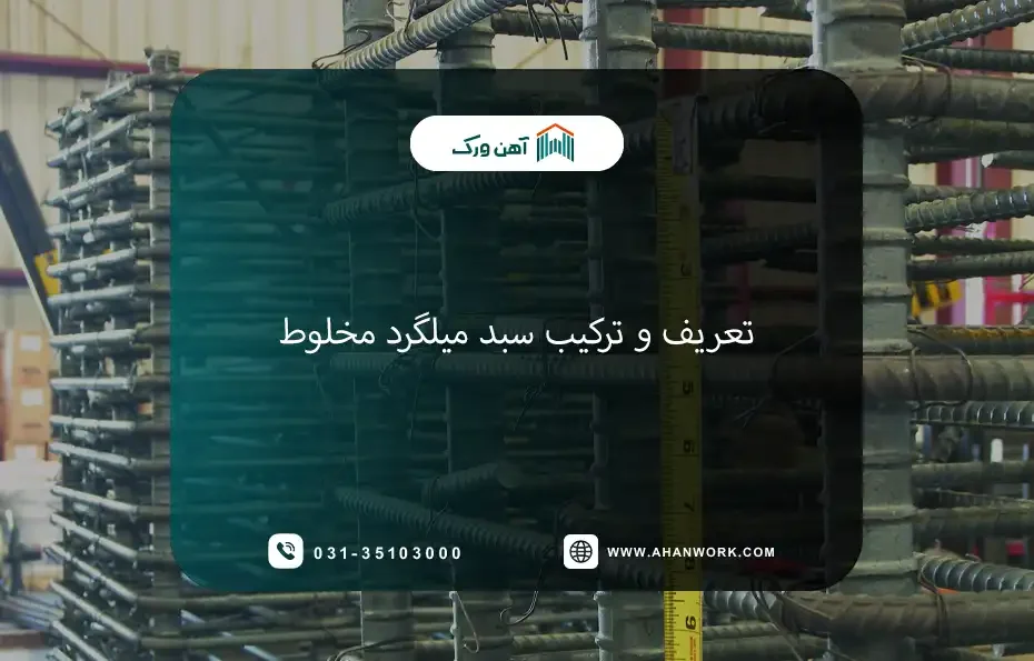 تعریف و ترکیب سبد میلگرد مخلوط؛ هر آنچه باید بدانید