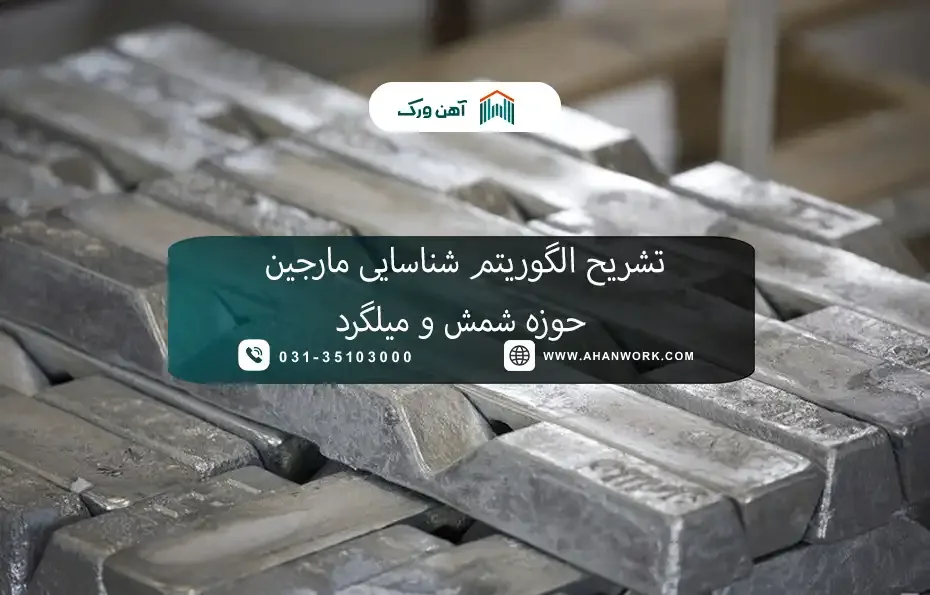 تشریح الگوریتم شناسایی مارجین حوزه شمش و میلگرد