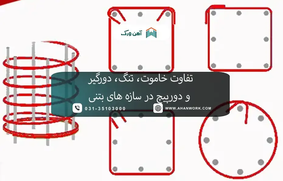 تفاوت خاموت، تنگ، دورگیر و دورپیچ در سازه های بتنی