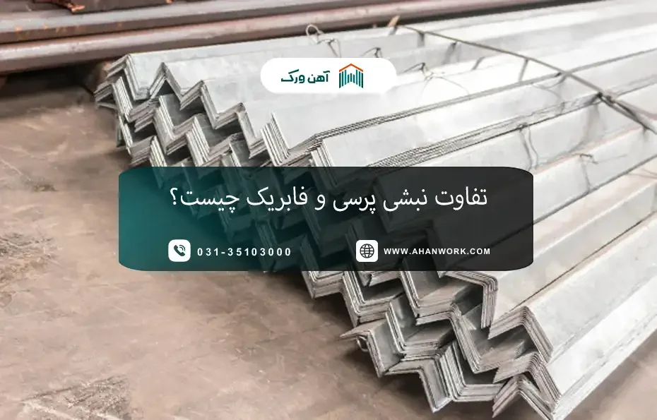 تفاوت نبشی پرسی و فابریک چیست؟