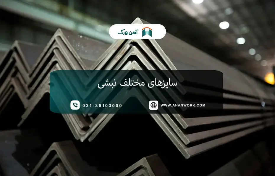 سایزهای مختلف نبشی