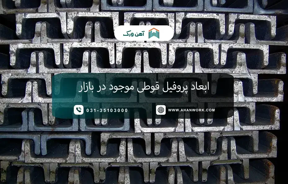 ابعاد پروفیل قوطی موجود در بازار